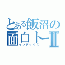 とある飯沼の面白トークⅡ（インデックス）