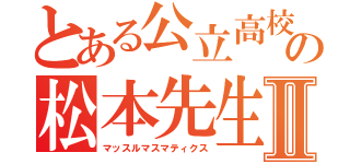 とある公立高校の松本先生Ⅱ（マッスルマスマティクス）