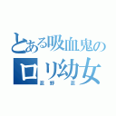 とある吸血鬼のロリ幼女（忍野　忍）