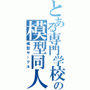 とある専門学校の模型同人会（模型サークル）