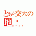 とある交大の地质（天下无双）