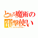 とある魔術の電撃使い（エレクトロマスター）