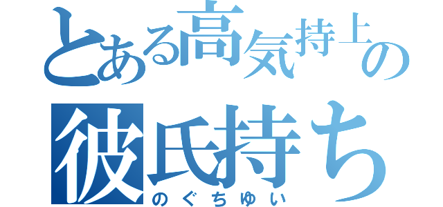 とある高気持上の彼氏持ち（のぐちゆい）