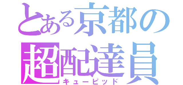 とある京都の超配達員（キューピッド）