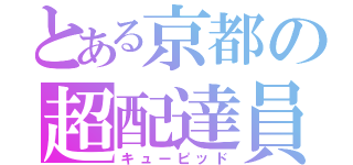 とある京都の超配達員（キューピッド）