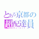 とある京都の超配達員（キューピッド）