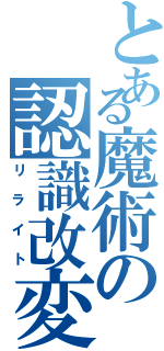 とある魔術の認識改変（リライト）