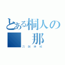 とある桐人の亞絲那（刀劍神域）