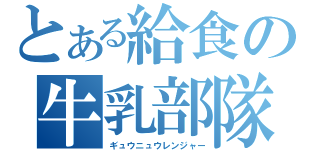 とある給食の牛乳部隊（ギュウニュウレンジャー）