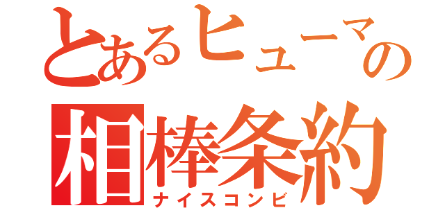 とあるヒューマとの相棒条約（ナイスコンビ）