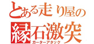 とある走り屋の縁石激突（ガーターアタック）