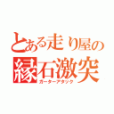 とある走り屋の縁石激突（ガーターアタック）