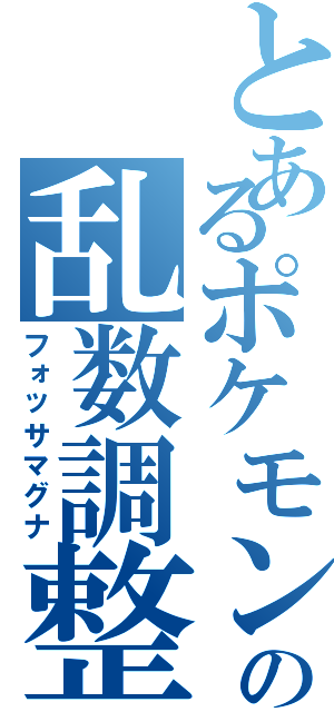 とあるポケモン廃人の乱数調整（フォッサマグナ）