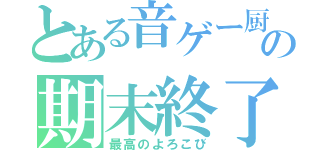 とある音ゲー厨の期末終了（最高のよろこび）