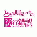 とある明星の僕の試行錯誤（靴ひもがうまく結べない）