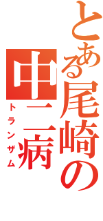 とある尾崎の中二病（トランザム）