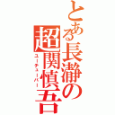 とある長瀞の超関慎吾（ユーチューバー）