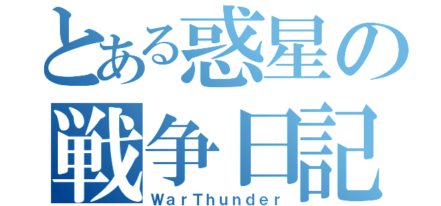 とある惑星の戦争日記（ＷａｒＴｈｕｎｄｅｒ）