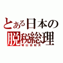 とある日本の脱税総理（鳩山由紀夫）