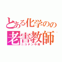 とある化学のの老害教師（ニコチン中毒）