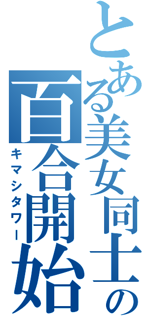 とある美女同士の百合開始（キマシタワー）