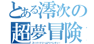 とある澪次の超夢冒険（スーパードリームアドベンチャー）