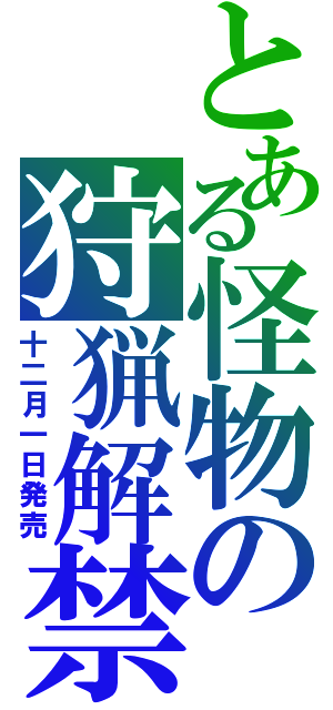 とある怪物の狩猟解禁（十二月一日発売）