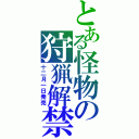 とある怪物の狩猟解禁（十二月一日発売）