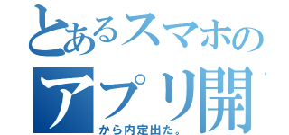 とあるスマホのアプリ開発会社（から内定出た。）