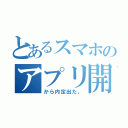 とあるスマホのアプリ開発会社（から内定出た。）