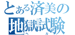 とある済美の地獄試験（ヘル）