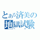 とある済美の地獄試験（ヘル）