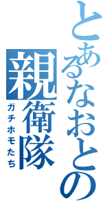 とあるなおとの親衛隊（ガチホモたち）