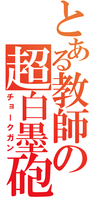 とある教師の超白墨砲（チョークガン）