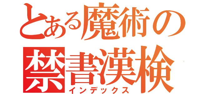 とある魔術の禁書漢検（インデックス）