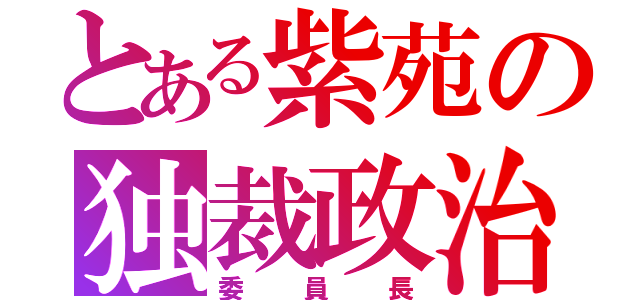 とある紫苑の独裁政治（委員長）