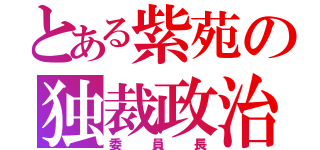 とある紫苑の独裁政治（委員長）