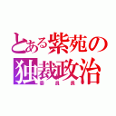 とある紫苑の独裁政治（委員長）