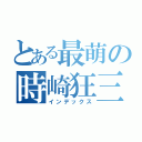 とある最萌の時崎狂三（インデックス）