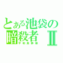 とある池袋の暗殺者Ⅱ（平和島静雄）