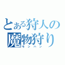 とある狩人の魔物狩り（モンハン）