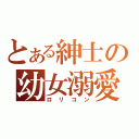 とある紳士の幼女溺愛（ロリコン）