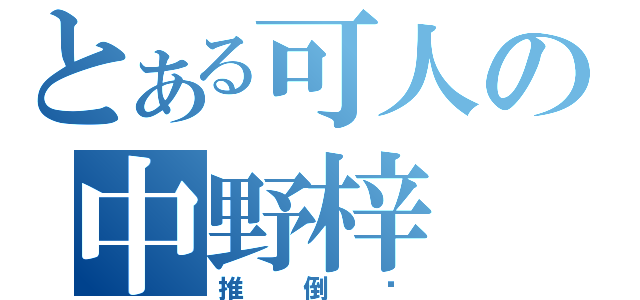 とある可人の中野梓（推倒她）