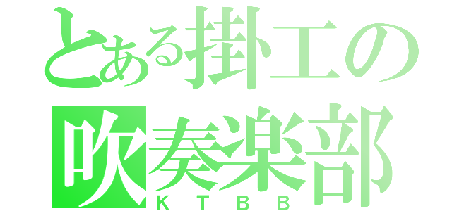 とある掛工の吹奏楽部（ＫＴＢＢ）