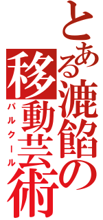 とある漉餡の移動芸術（パルクール）