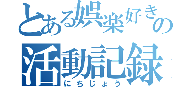 とある娯楽好きの活動記録（にちじょう）