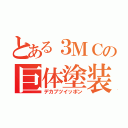 とある３ＭＣの巨体塗装（デカブツイッポン）