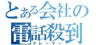 とある会社の電話殺到（クレーマー）