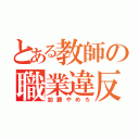 とある教師の職業違反（加藤やめろ）