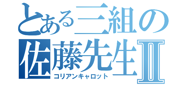 とある三組の佐藤先生Ⅱ（コリアンキャロット）